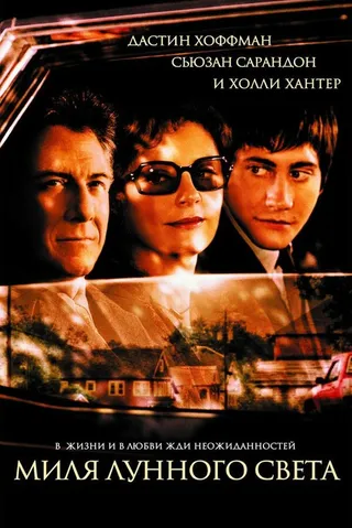 Постер Миля лунного света (2002)