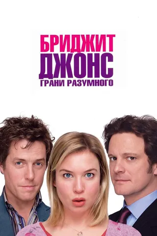 Постер Бриджит Джонс: Грани разумного (2004)