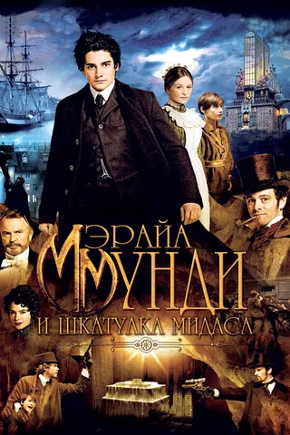 Постер Мэрайа Мунди и шкатулка Мидаса (2012)