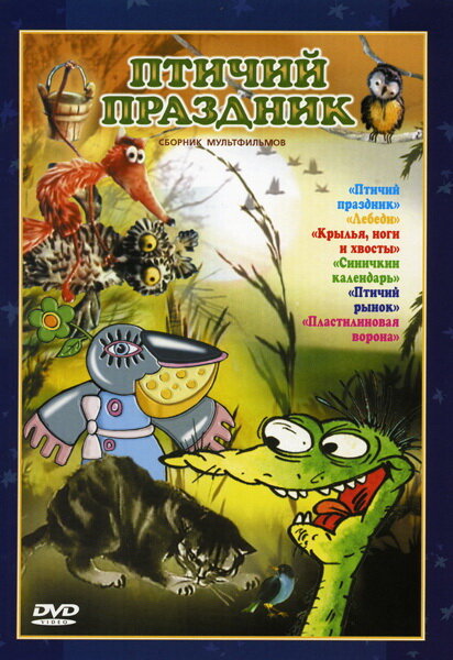 Постер фильма Птичий праздник