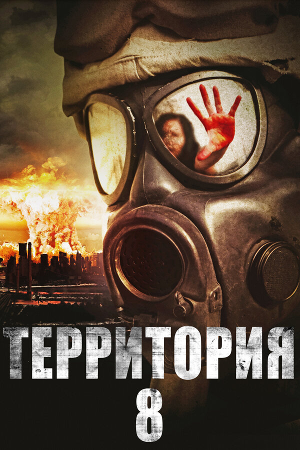 Постер фильма Территория № 8