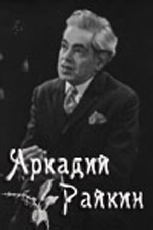 Постер фильма Аркадий Райкин