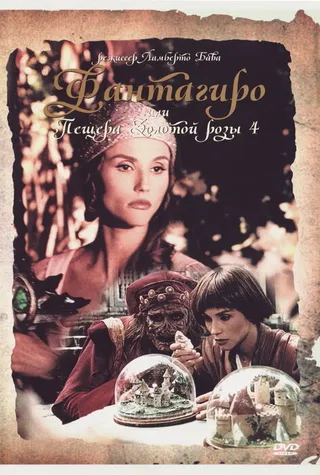 Постер Фантагиро, или Пещера золотой розы 4 (1994)