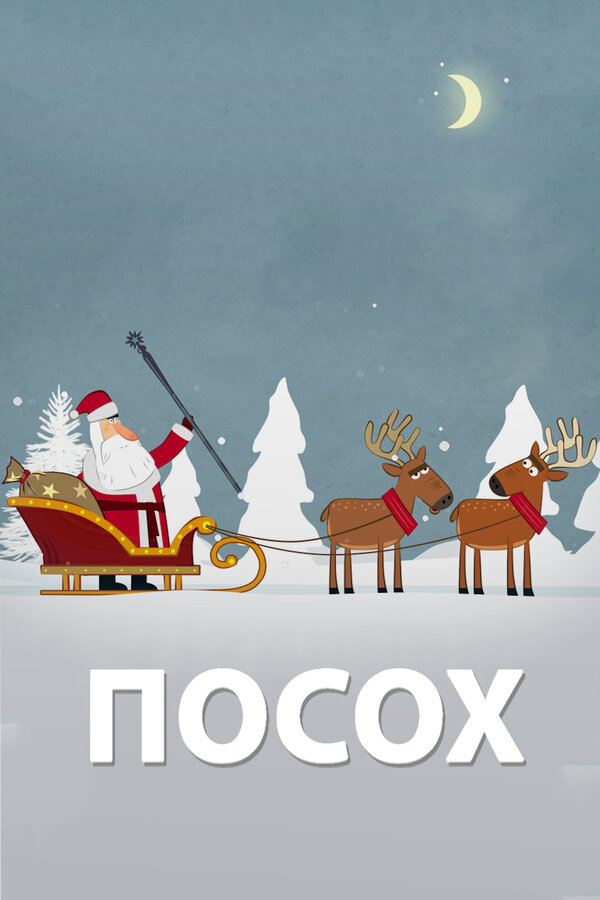 Постер фильма Посох