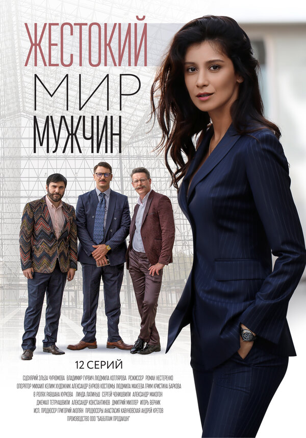 Постер сериала Жестокий мир мужчин