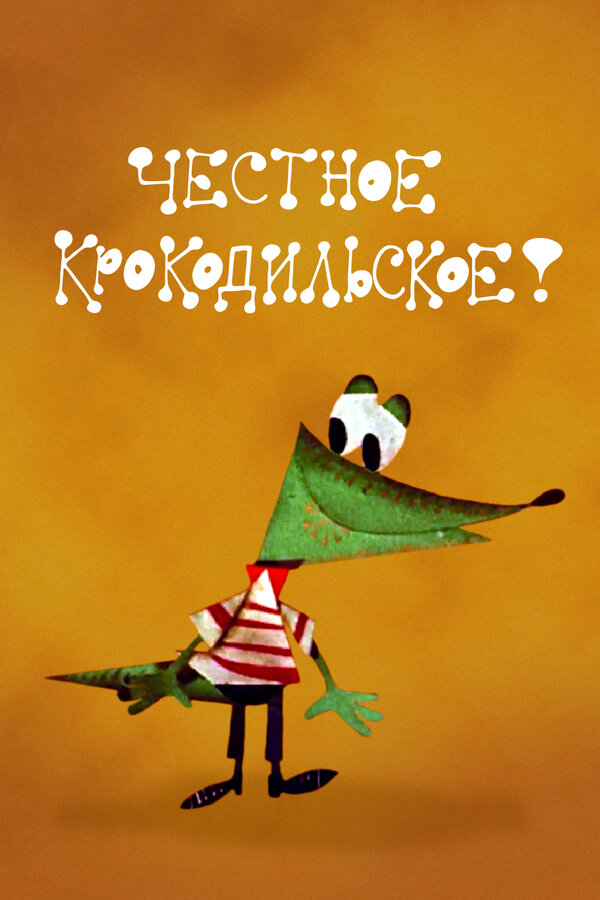 Постер фильма Честное крокодильское
