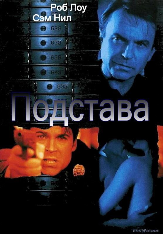 Постер фильма Подстава