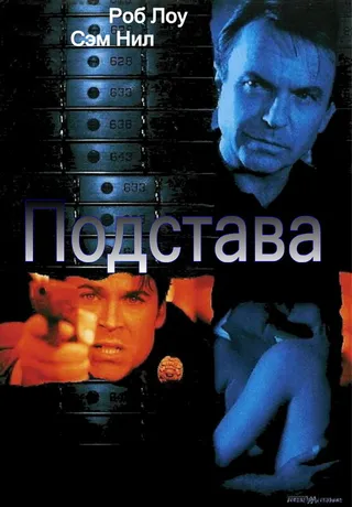 Постер Подстава (2002)