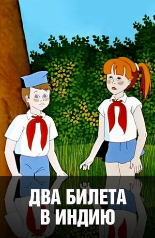 Постер Два билета в Индию (1985)