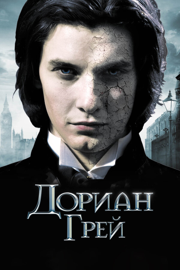 Постер Дориан Грей