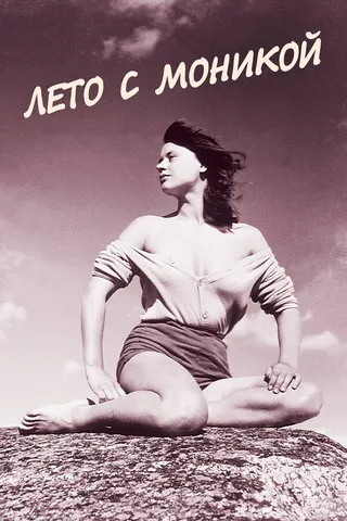 Постер Лето с Моникой (1953)