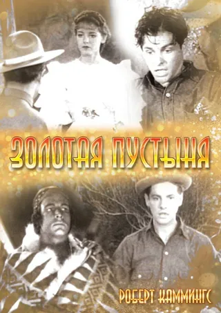 Постер Золотая пустыня (1936)