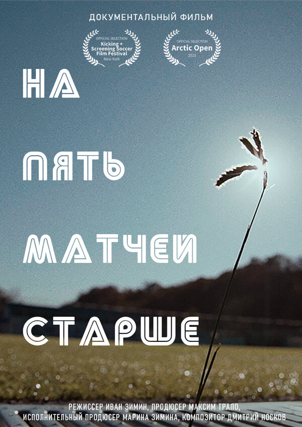 Постер фильма На пять матчей старше