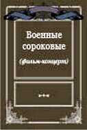 Военные сороковые