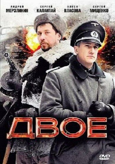 Постер фильма Двое