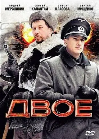 Постер Двое (2010)