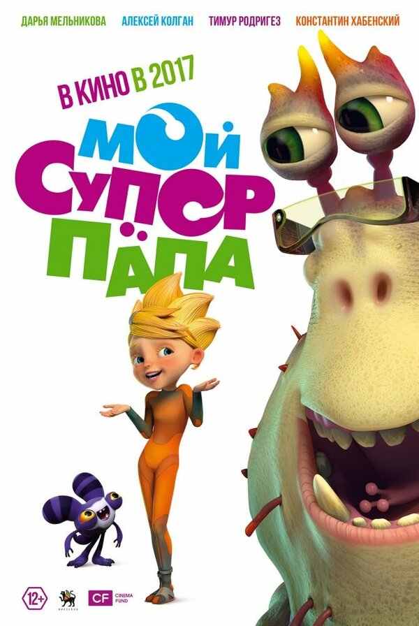 Постер фильма Мой супер папа