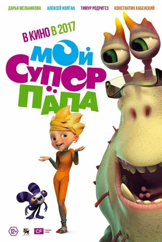 Постер Мой супер папа (2017)