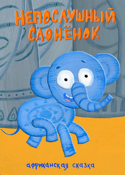 Постер фильма Непослушный слонёнок
