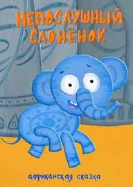 Непослушный слонёнок