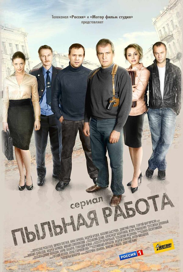 Постер сериала Пыльная работа