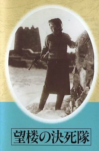 Постер Отряд смертников на дозорной вышке (1943)