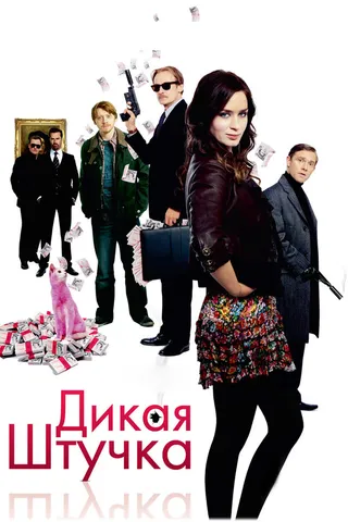 Постер Дикая штучка (2009)