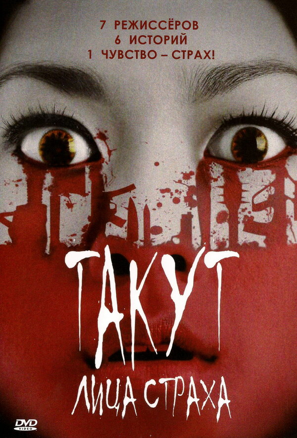 Постер фильма Такут: Лица страха