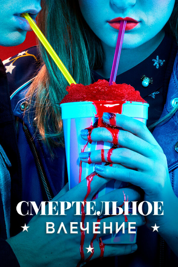 Постер сериала Смертельное влечение