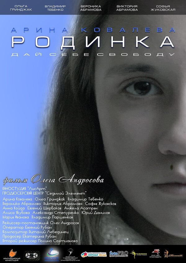 Постер фильма Родинка