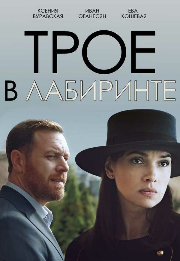 Постер фильма Трое в лабиринте