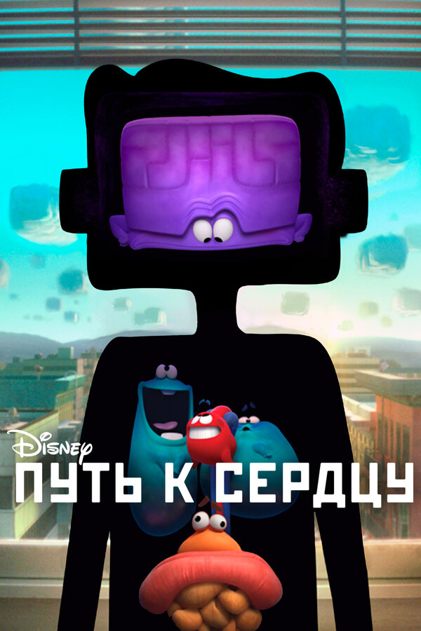 Постер фильма Путь к сердцу