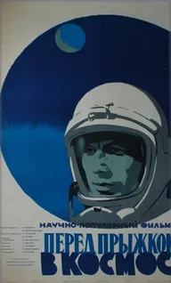 Перед прыжком в космос
