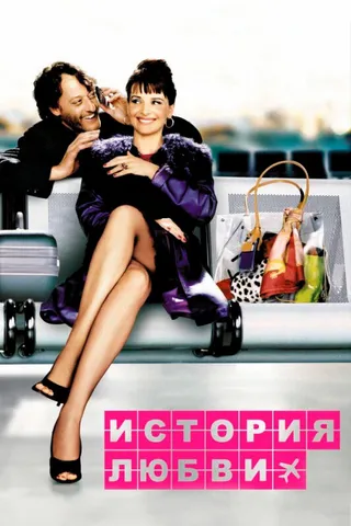 Постер История любви (2002)