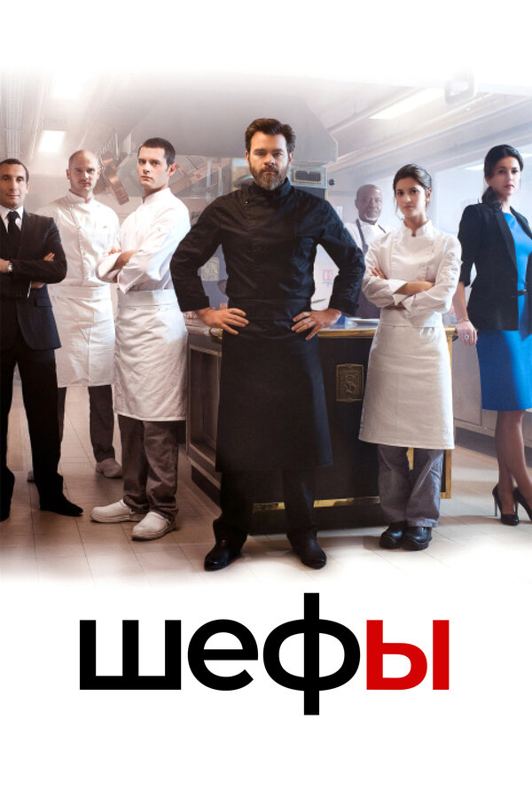 Постер сериала Шефы