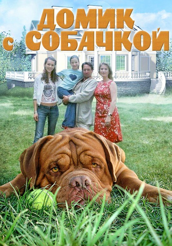 Постер сериала Домик с собачкой
