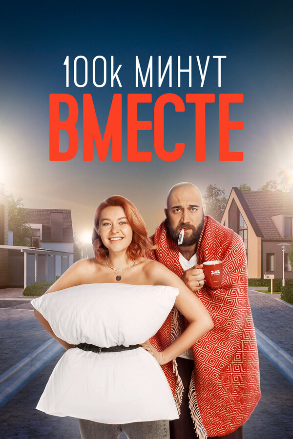 Постер сериала 100 тысяч минут вместе