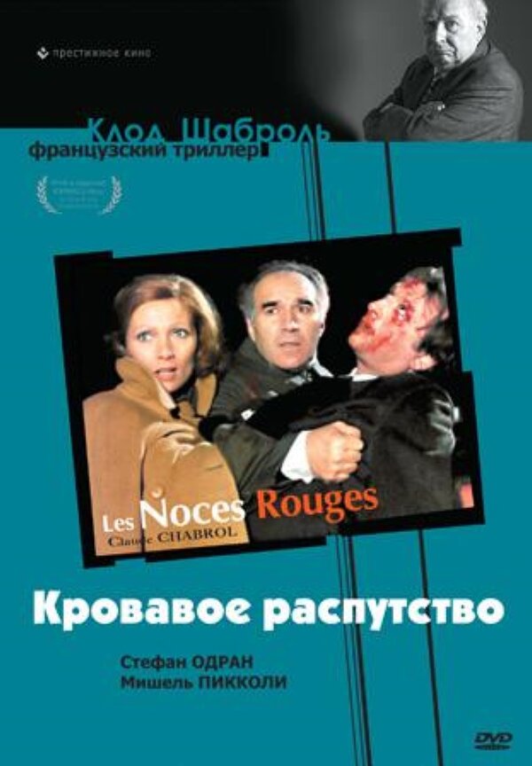 Постер фильма Кровавое распутство