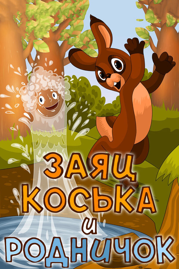 Постер фильма Заяц Коська и Родничок