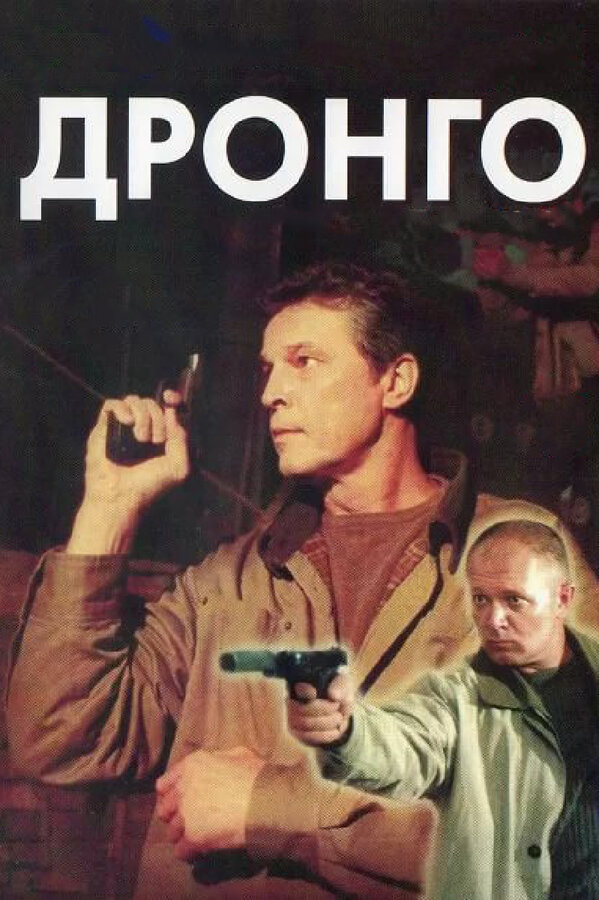 Постер сериала Дронго
