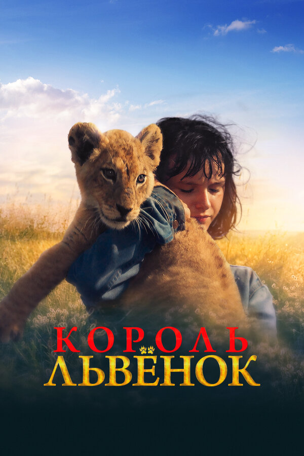 Постер фильма Король-львенок