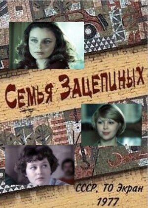 Постер фильма Семья Зацепиных