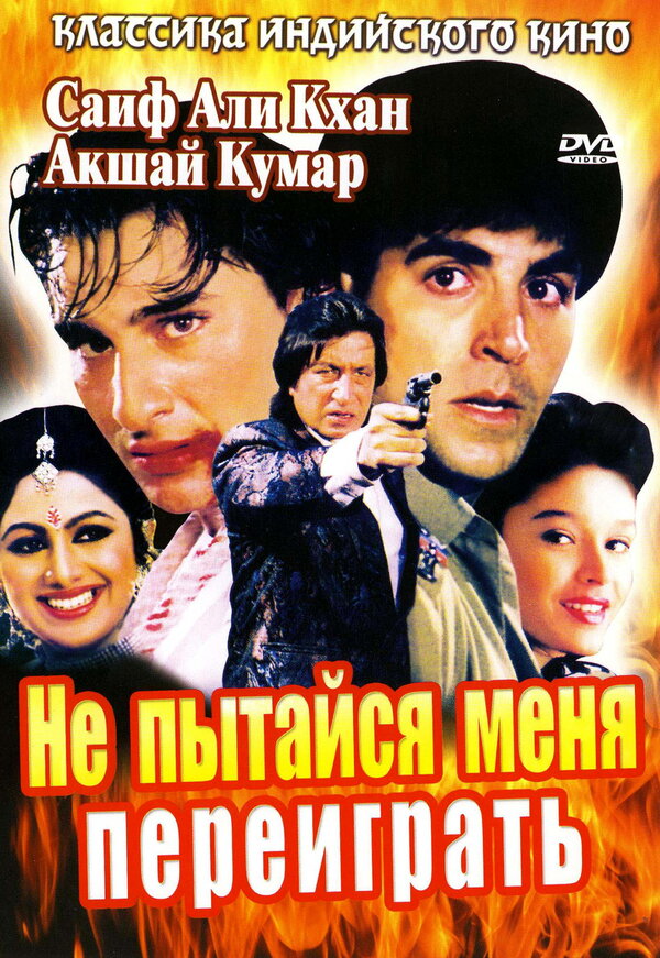 Постер фильма Не пытайся меня переиграть