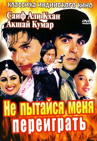 Постер Не пытайся меня переиграть (1994)