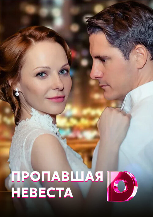 Постер сериала Исчезнувшая невеста