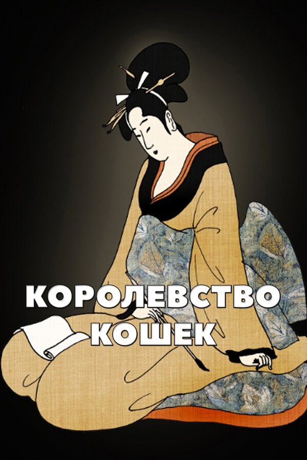 Постер фильма Королевство кошек