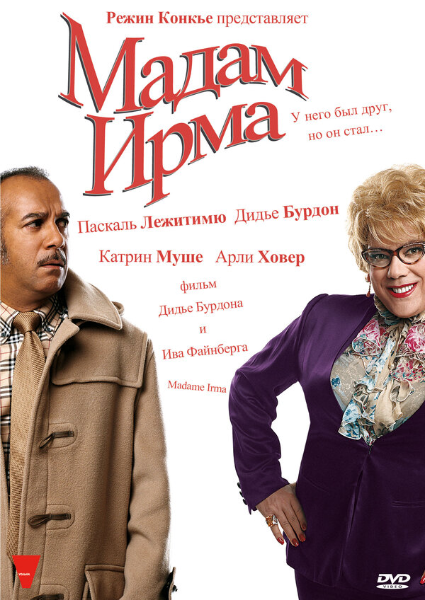 Постер фильма Мадам Ирма