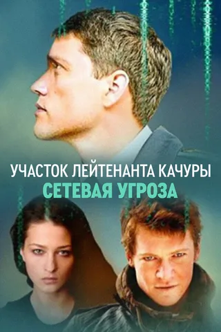 Постер Участок лейтенанта Качуры. Сетевая угроза (2011)