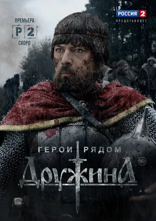Постер Дружина (2015)