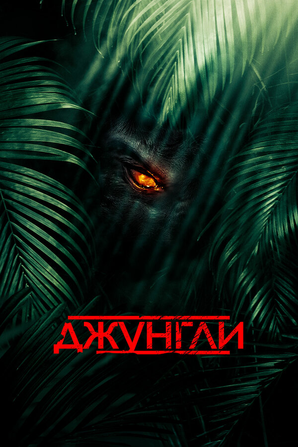 Постер фильма Джунгли
